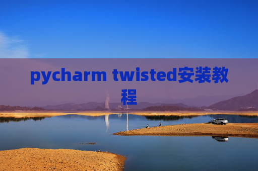pycharm twisted安装教程